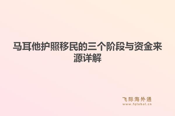 马耳他护照移民的三个阶段与资金来源详解