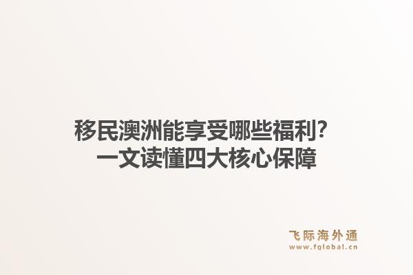移民澳洲能享受哪些福利?一文读懂四大核心保障1.jpg