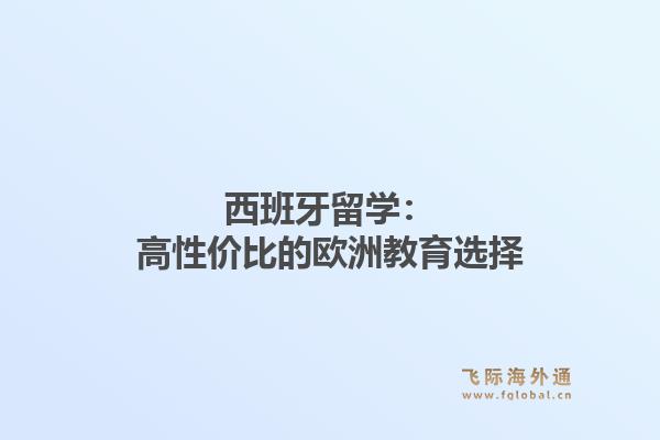西班牙留学：高性价比的欧洲教育选择1.jpg