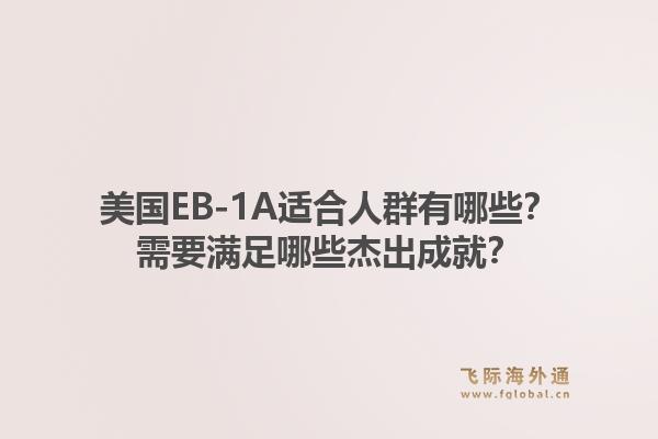美国EB-1A适合人群有哪些?需要满足哪些杰出成就?1.jpg