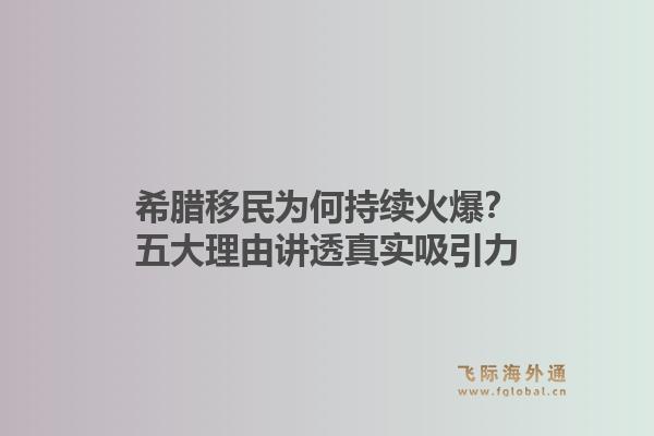 希腊移民为何持续火爆？五大理由讲透真实吸引力