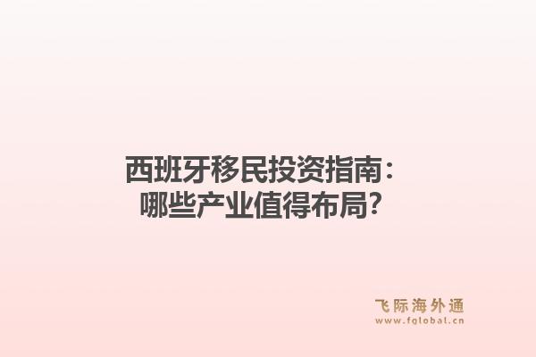西班牙移民投资指南：哪些产业值得布局？