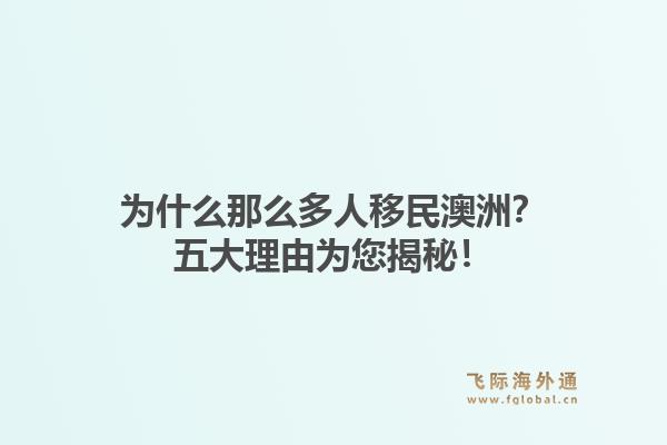为什么那么多人移民澳洲？五大理由为您揭秘！