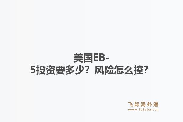 美国EB-5投资要多少？风险怎么控？