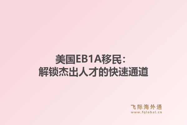 美国EB1A移民：解锁杰出人才的快速通道
