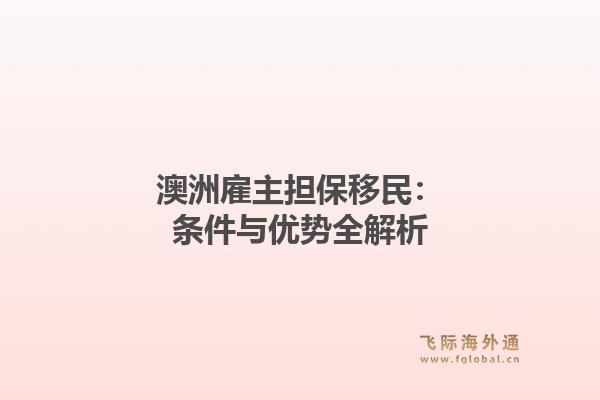 澳洲雇主担保移民：条件与优势全解析