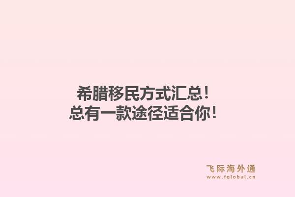 希腊移民方式汇总！总有一款途径适合你！