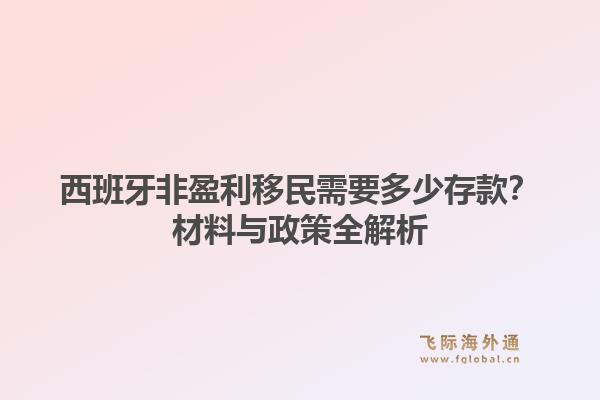 西班牙非盈利移民需要多少存款?材料与政策全解析1.jpg