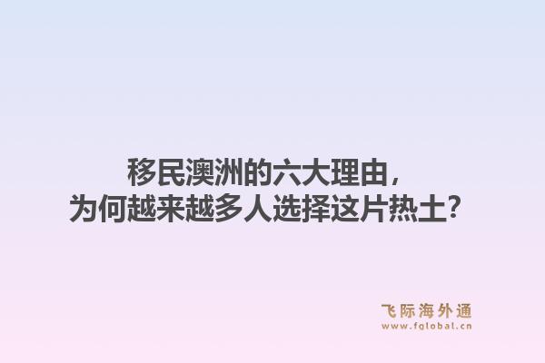 移民澳洲的六大理由，为何越来越多人选择这片热土？