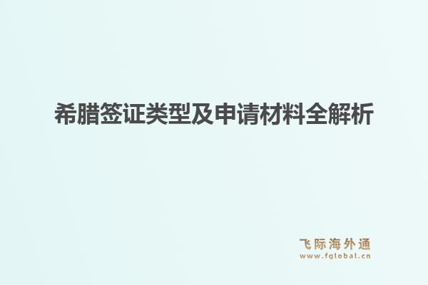 希腊签证类型及申请材料全解析