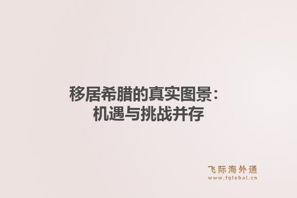 移居希腊的真实图景：机遇与挑战并存