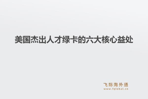 美国杰出人才绿卡的六大核心益处