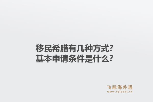 移民希腊有几种方式？基本申请条件是什么？