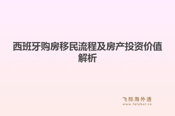 西班牙购房移民流程及房产投资价值解析