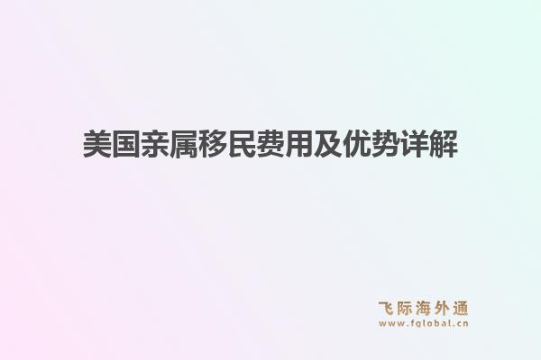 美国亲属移民费用及优势详解