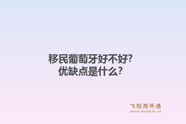 移民葡萄牙好不好？优缺点是什么？