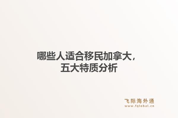 哪些人适合移民加拿大，五大特质分析