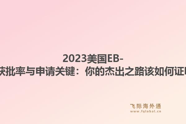 2023美国EB-1A获批率与申请关键:你的杰出之路该如何证明?1.jpg