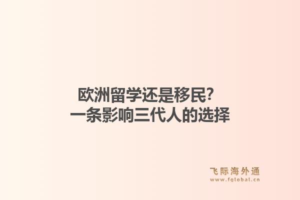 欧洲留学还是移民?一条影响三代人的选择1.jpg