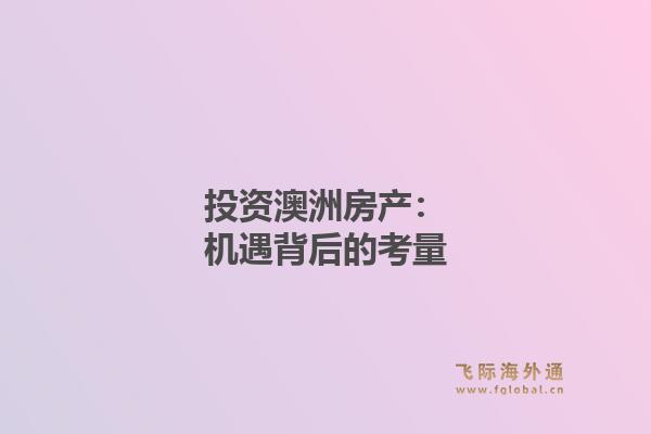 投资澳洲房产：机遇背后的考量