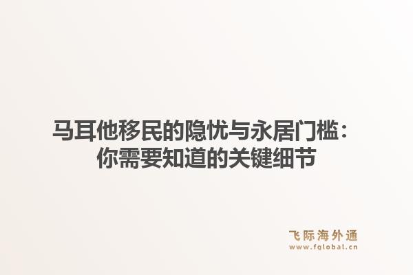 马耳他移民的隐忧与永居门槛：你需要知道的关键细节1.jpg