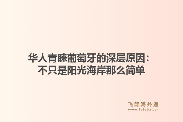 华人青睐葡萄牙的深层原因：不只是阳光海岸那么简单