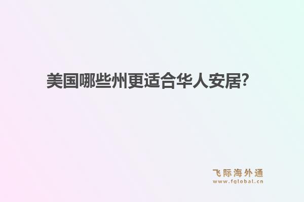 美国哪些州更适合华人安居？