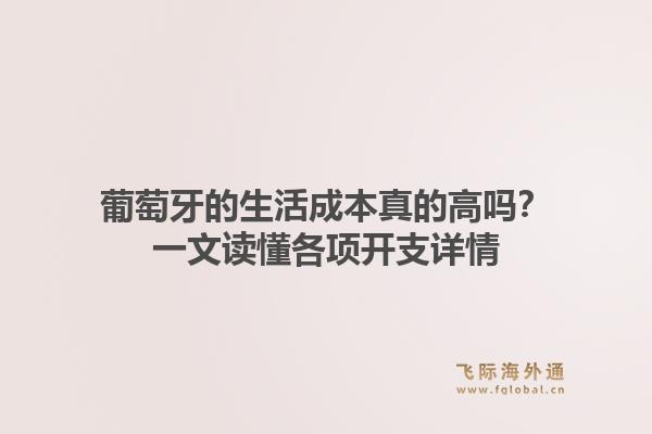 葡萄牙的生活成本真的高吗？一文读懂各项开支详情