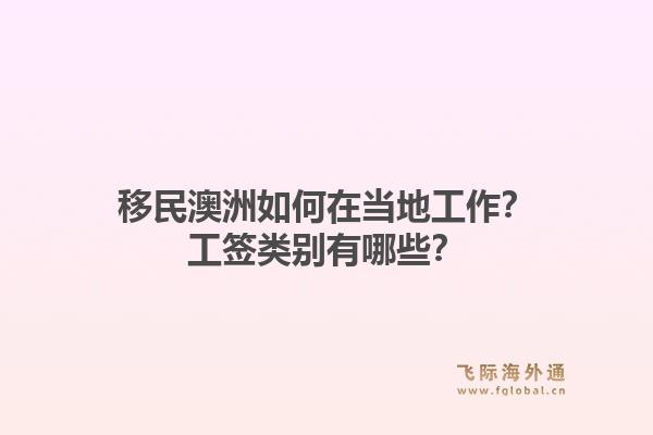 移民澳洲如何在当地工作？工签类别有哪些？