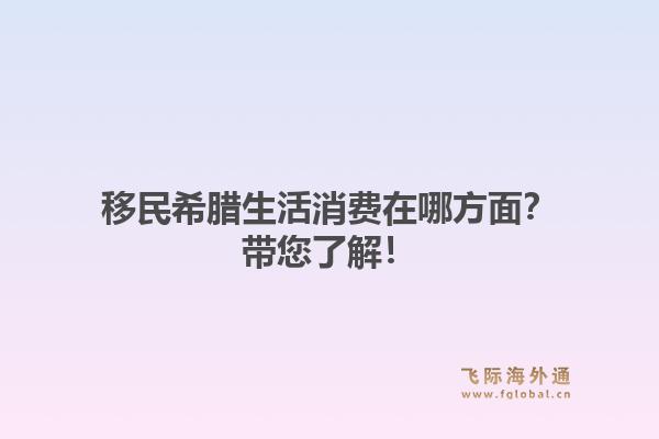 移民希腊生活消费在哪方面？带您了解！