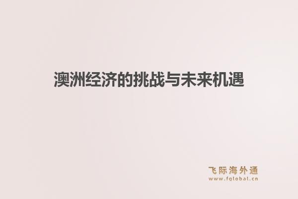 澳洲经济的挑战与未来机遇