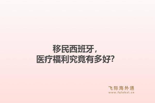 移民西班牙，医疗福利究竟有多好？