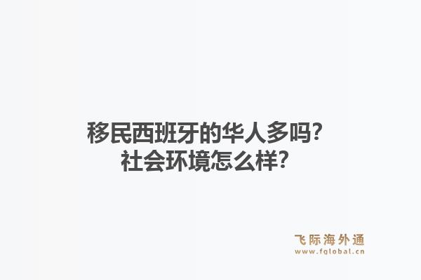移民西班牙的华人多吗？社会环境怎么样？