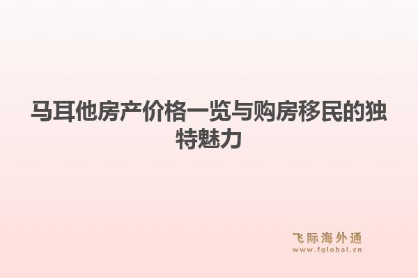 马耳他房产价格一览与购房移民的独特魅力1.jpg