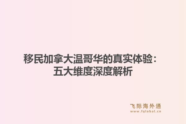 移民加拿大温哥华的真实体验：五大维度深度解析