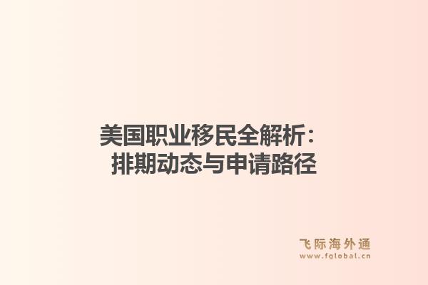 美国职业移民全解析：排期动态与申请路径