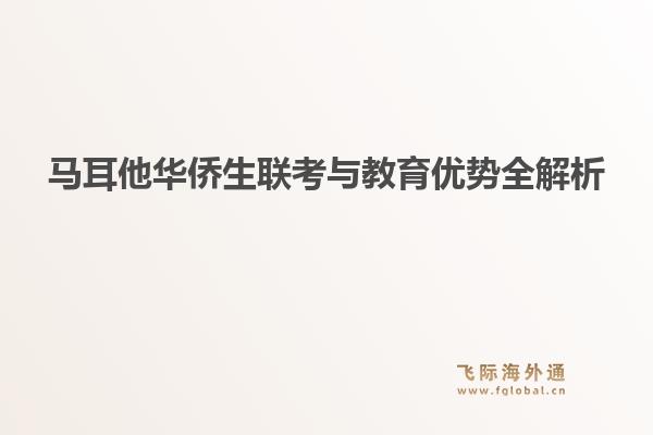 马耳他华侨生联考与教育优势全解析