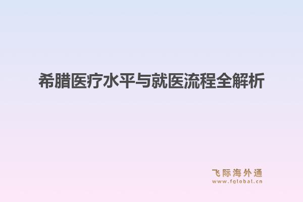 希腊医疗水平与就医流程全解析