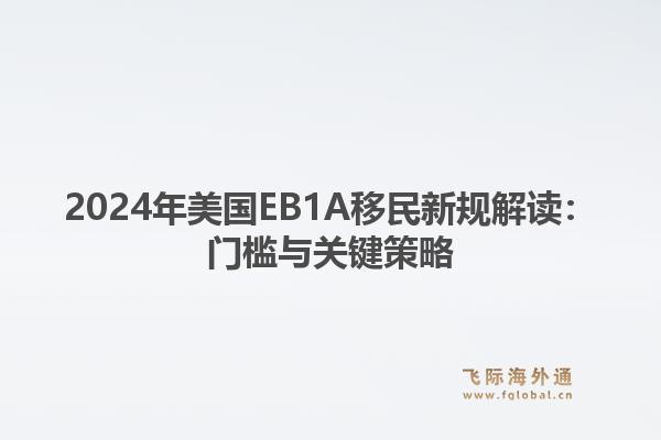2024年美国EB1A移民新规解读：门槛与关键策略