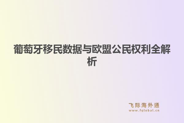 葡萄牙移民数据与欧盟公民权利全解析