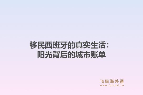 移民西班牙的真实生活：阳光背后的城市账单