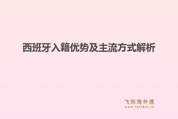 西班牙入籍优势及主流方式解析