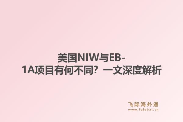 美国NIW与EB-1A项目有何不同？一文深度解析