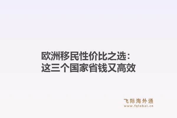 欧洲移民性价比之选：这三个国家省钱又高效