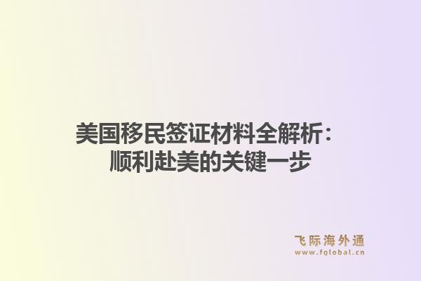 美国移民签证材料全解析：顺利赴美的关键一步
