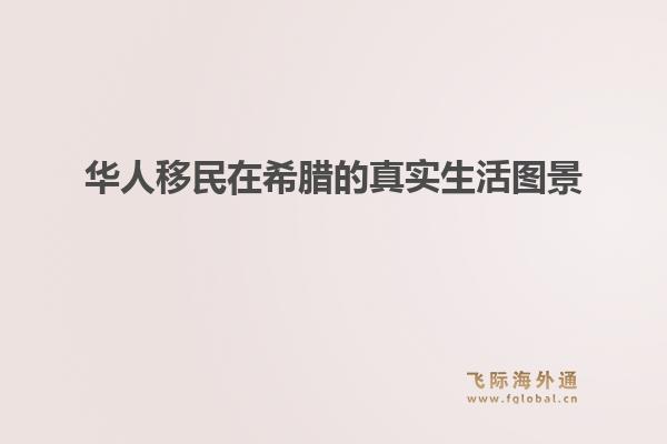 华人移民在希腊的真实生活图景