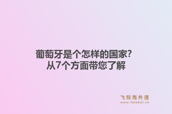 葡萄牙是个怎样的国家？从7个方面带您了解