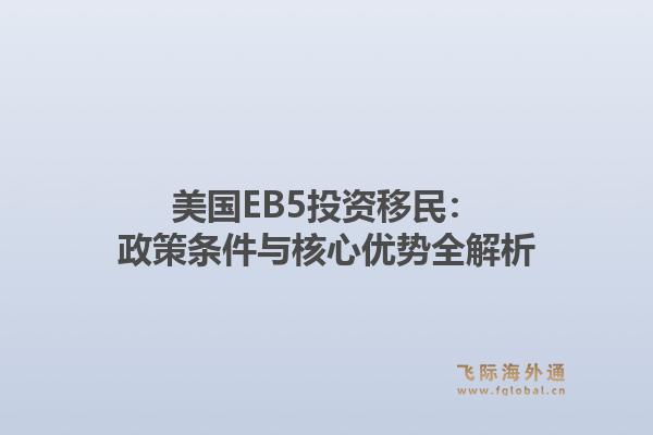 美国EB5投资移民：政策条件与核心优势全解析