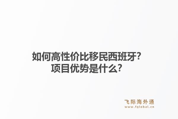 如何高性价比移民西班牙？项目优势是什么？
