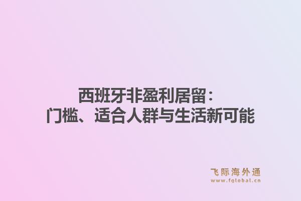 西班牙非盈利居留：门槛、适合人群与生活新可能1.jpg